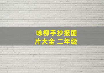 咏柳手抄报图片大全 二年级